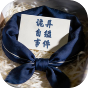 诡异自缢事件icon