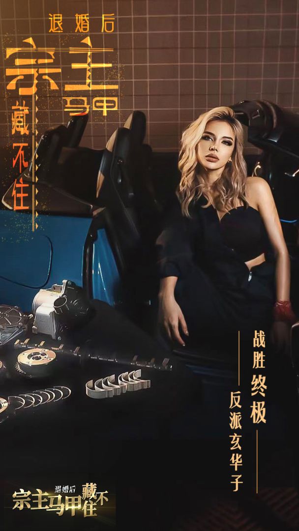 退婚后，宗主马甲藏不住游戏截图