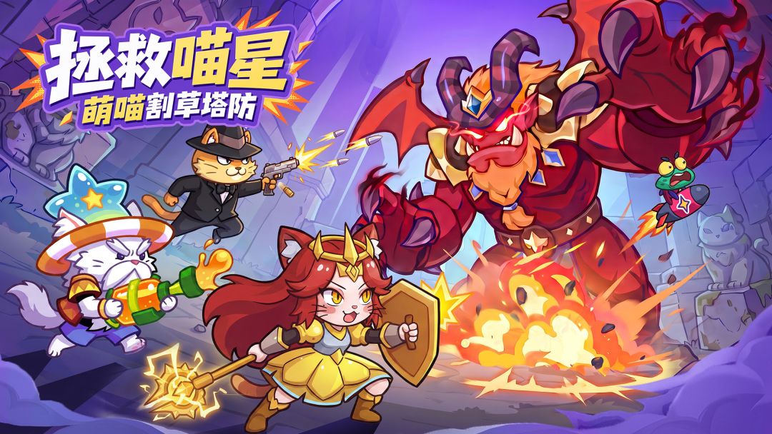 拯救喵星游戏截图