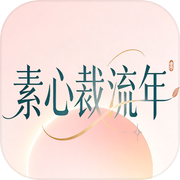 素心裁流年
