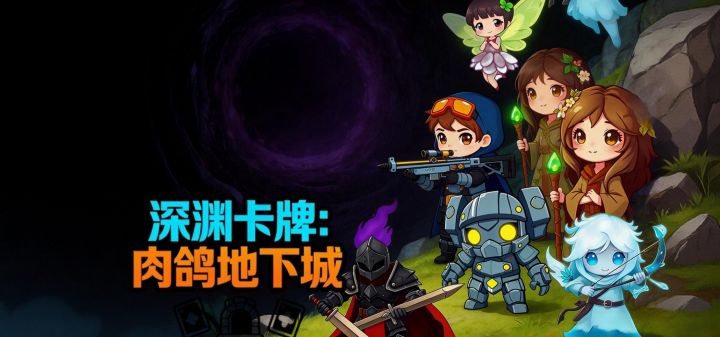 深渊卡牌：肉鸽地下城 封面