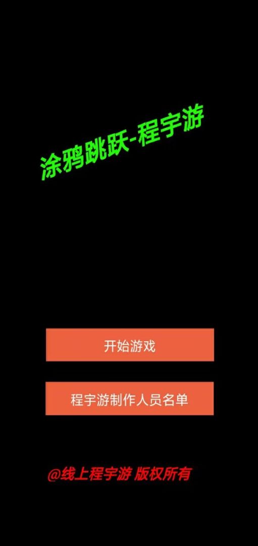 涂鸦跳跃游戏截图