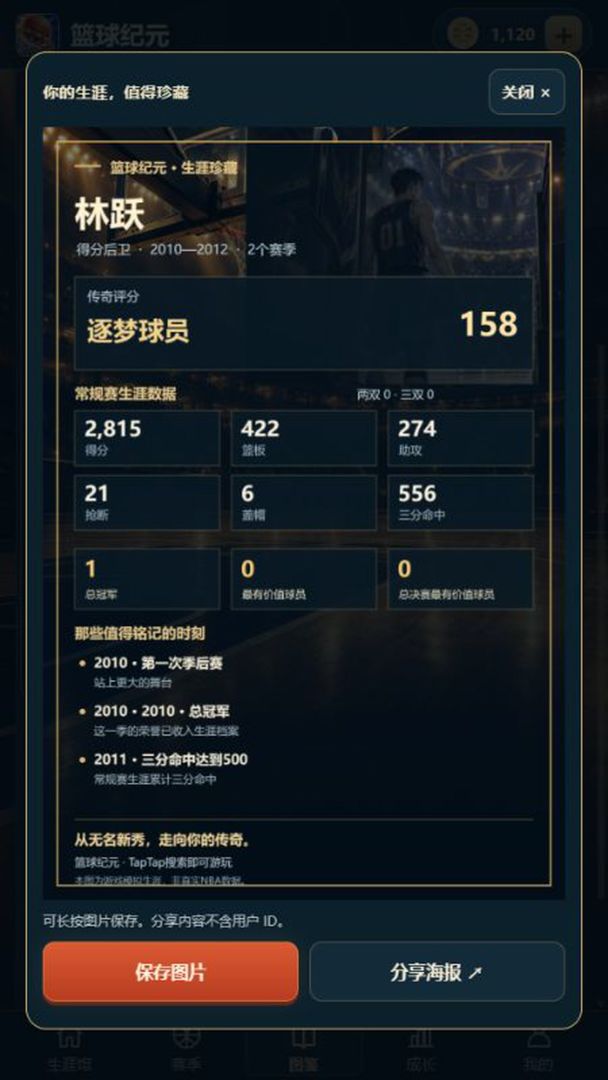 篮球纪元:我的生涯游戏截图