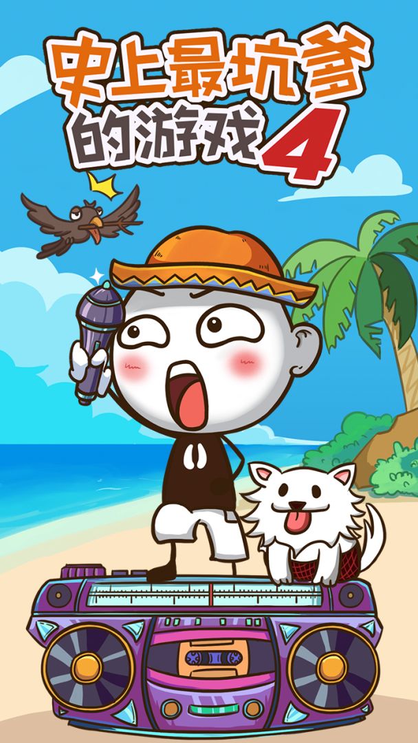 史上最坑爹的游戏4游戏截图