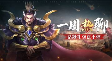 已开奖丨【一周话题探讨】热心探讨，话题礼包送不停！（第一期）