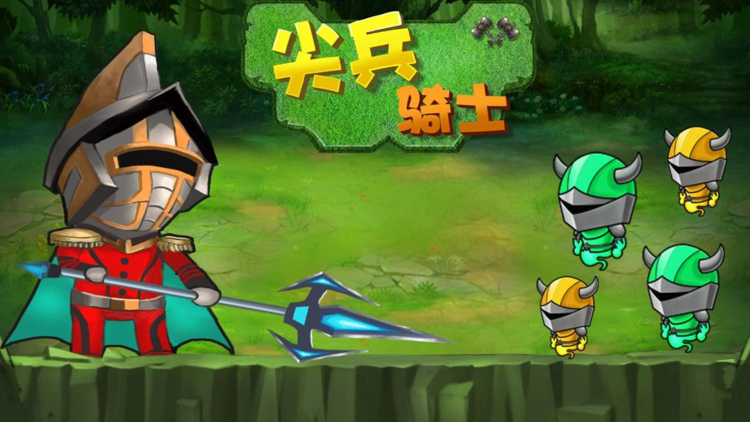 尖兵骑士游戏截图