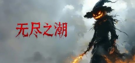 无尽之潮 封面