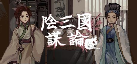 阴三国谋论 封面
