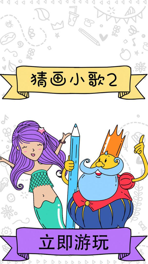 猜画小歌2游戏截图