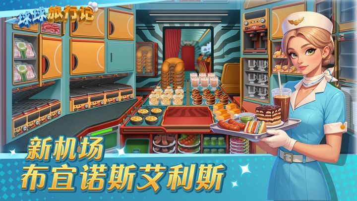 球球旅行记截图