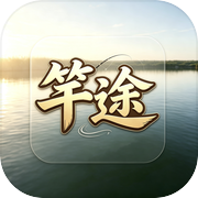 竿途