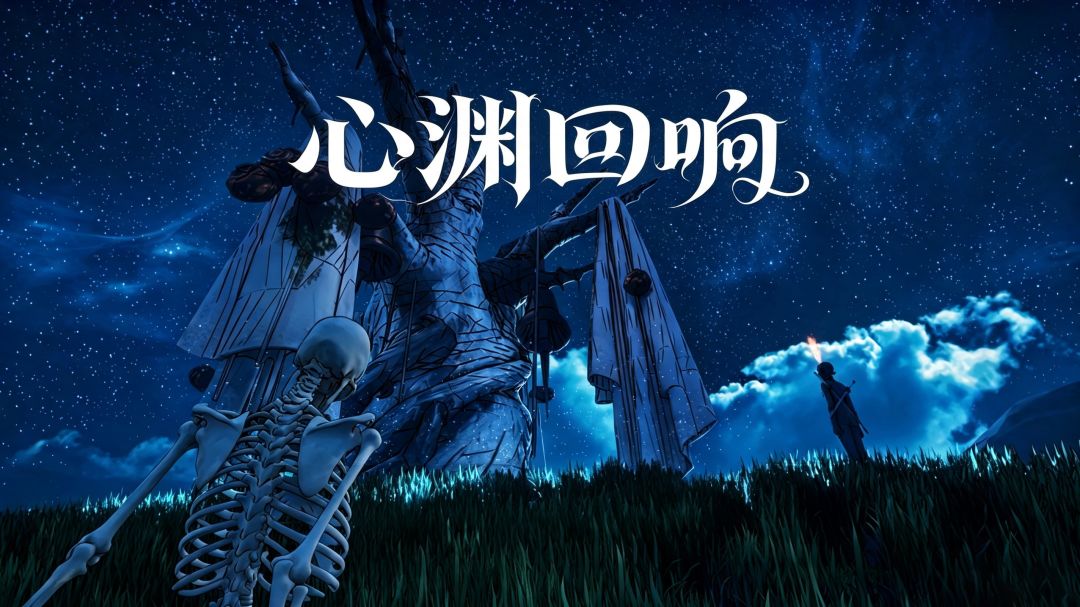 心渊回响