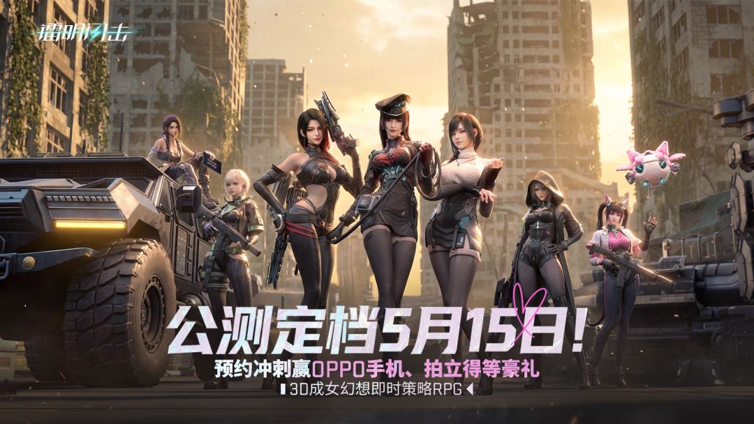 公测定档5月15日《镭明闪击》预约冲刺赢OPPO手机、拍立得、罗技键盘、京东卡等海量豪礼！