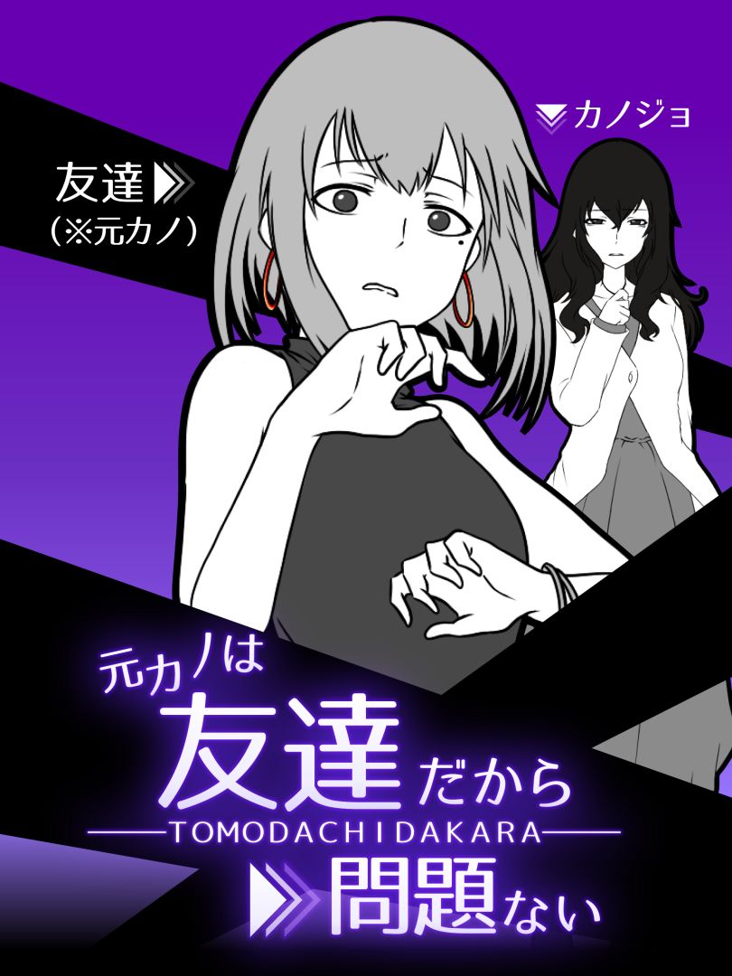 元カノは友達だから問題ない游戏截图