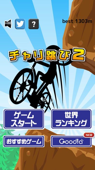 チャリ跳び ２游戏截图
