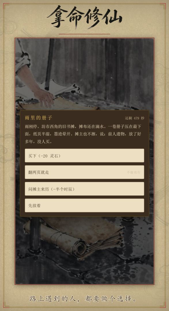 拿命修仙游戏截图