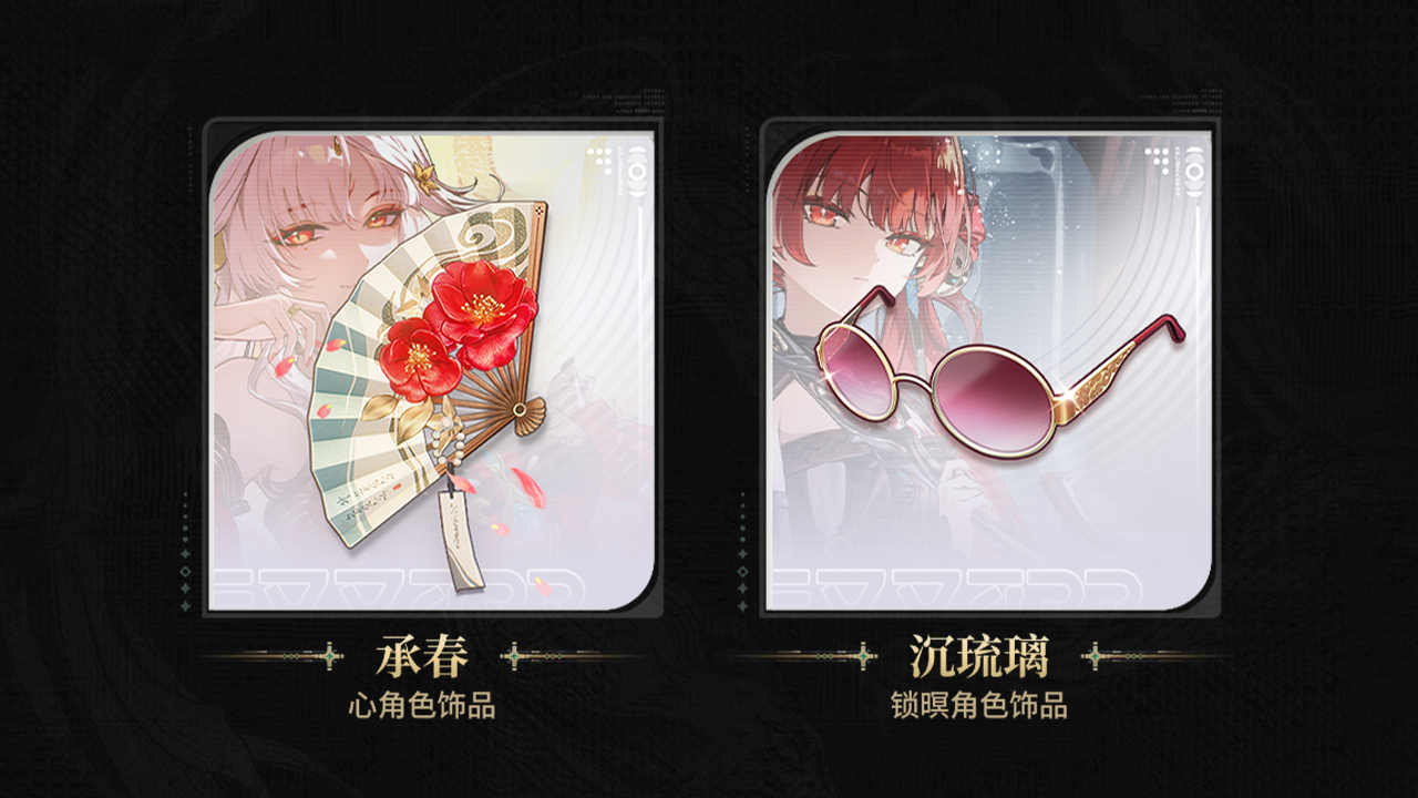 全新角色饰品