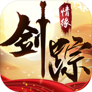 剑踪情缘icon