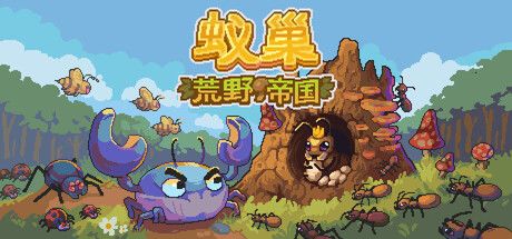 蚁巢：荒野帝国 封面