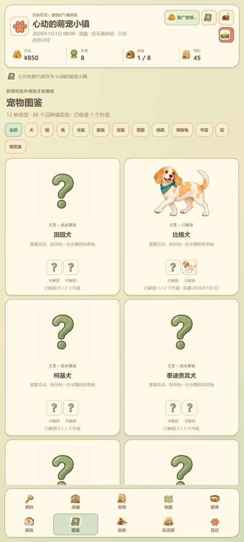 心动的萌宠小镇游戏截图
