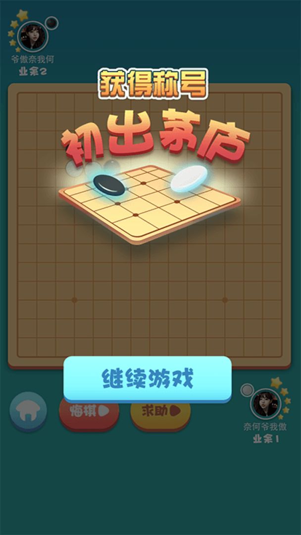指尖五子棋游戏截图