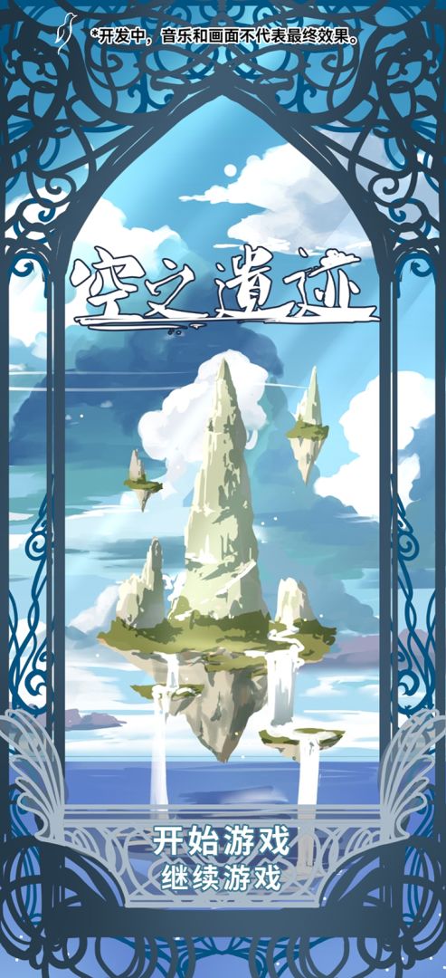 空之遗迹游戏截图