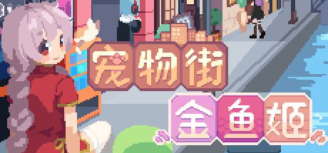 宠物街金鱼姬 封面