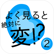よく見ると絶対に変!?2