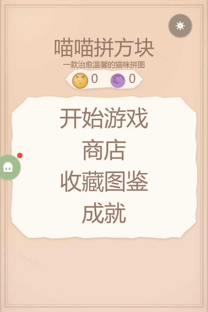 喵喵拼方块游戏截图