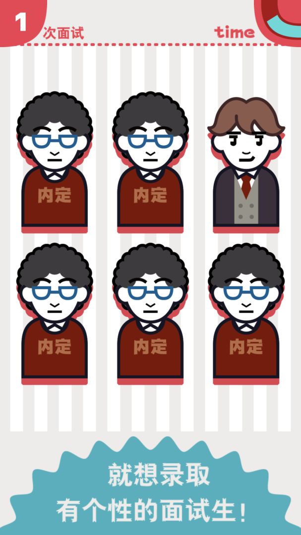 面试官是怎样炼成的游戏截图