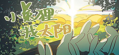 小兔狸找太阳 封面