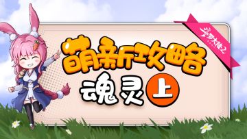 萌新攻略-魂灵（上）