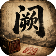 明末知县实录：设身处地