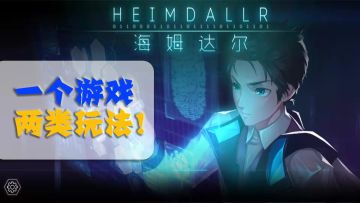 【海姆达尔】跑酷、解谜两种玩法！