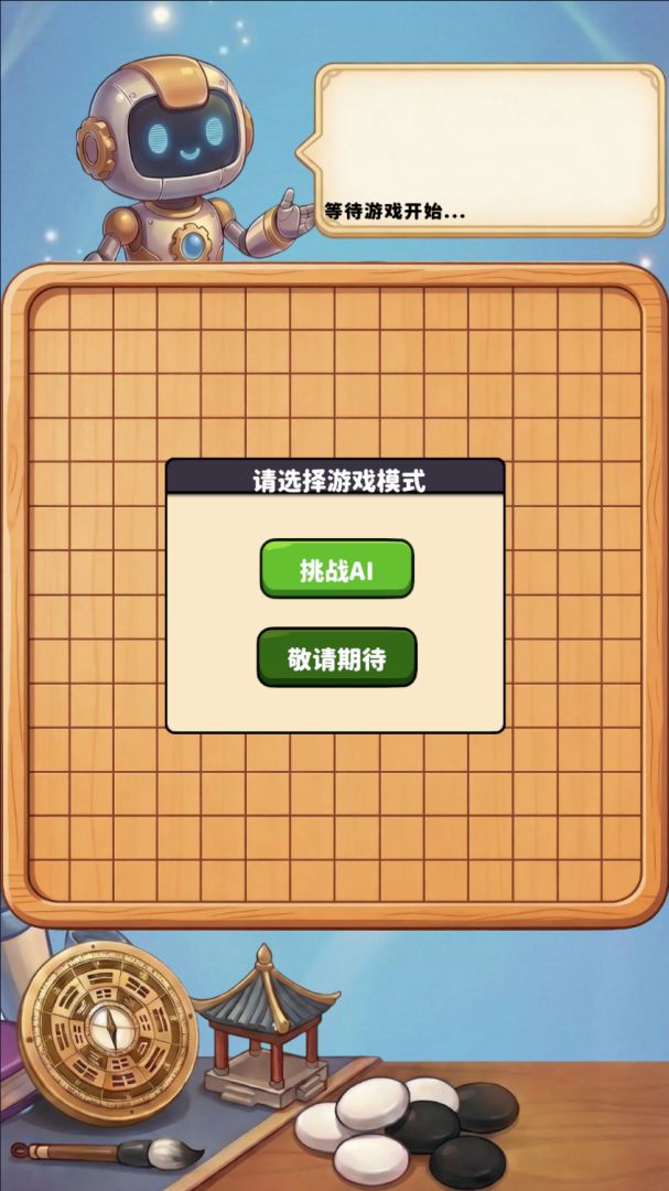 AI五子棋游戏截图