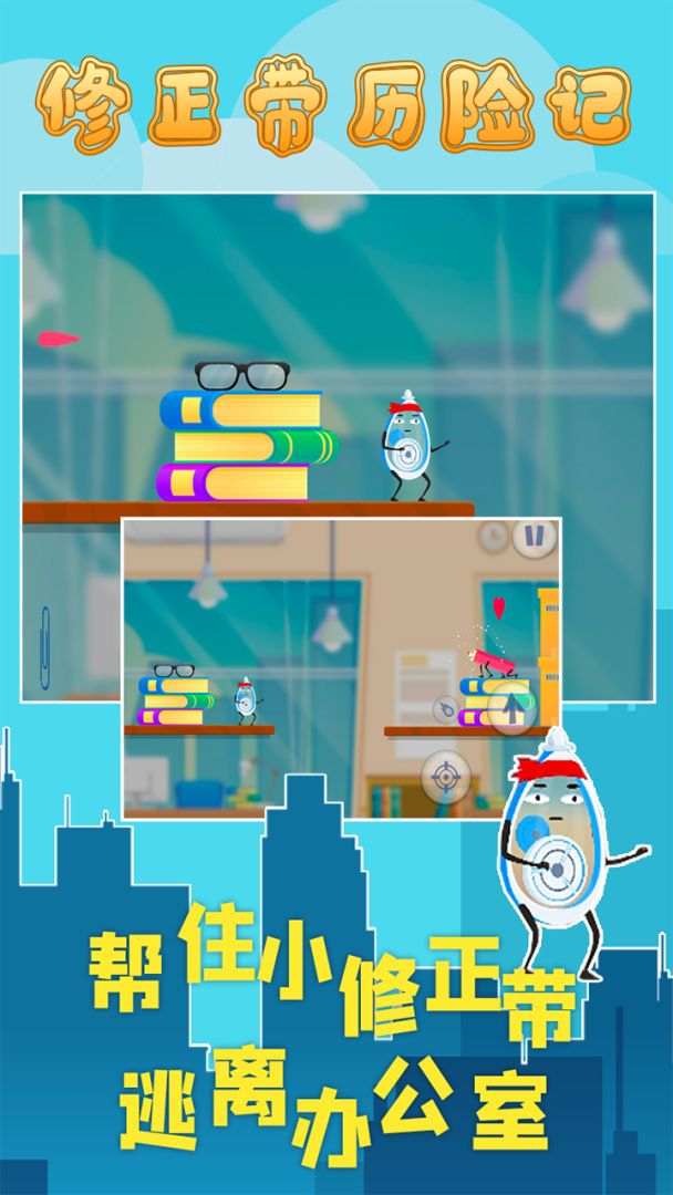 修正带历险记游戏截图