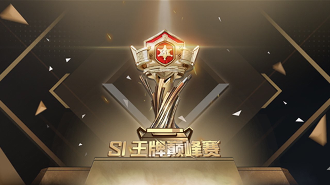 王牌巅峰，勇夺荣耀