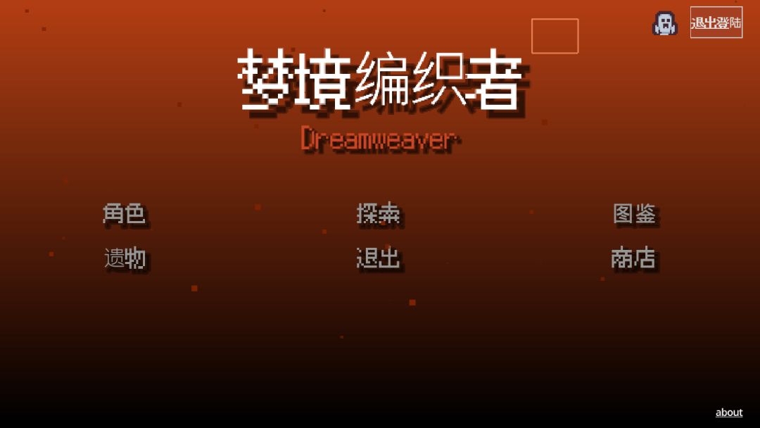 梦境编织者游戏截图