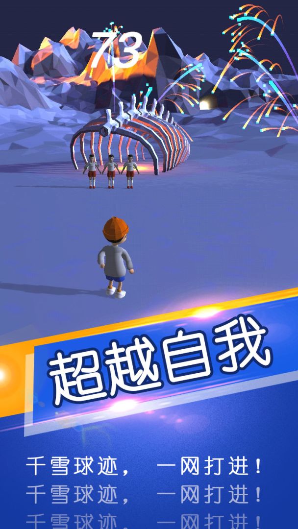 一球成名游戏截图