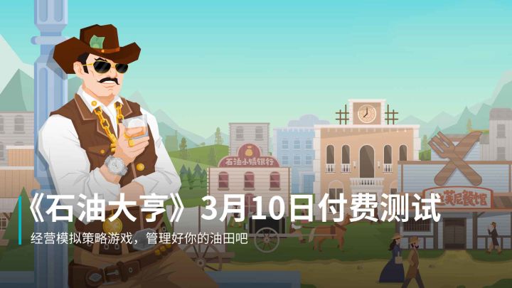 揭棺而起,经营策略《石油大亨》3月10日安卓付费开测,本体折扣价12元截图