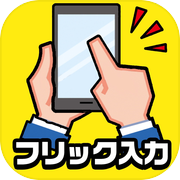 フリック対戦 オンライン