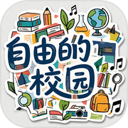 自由的校园icon