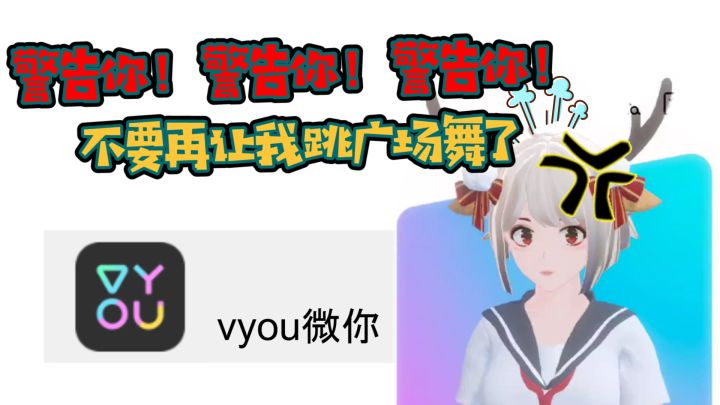 （Vyou微你）让微你跳广场舞截图