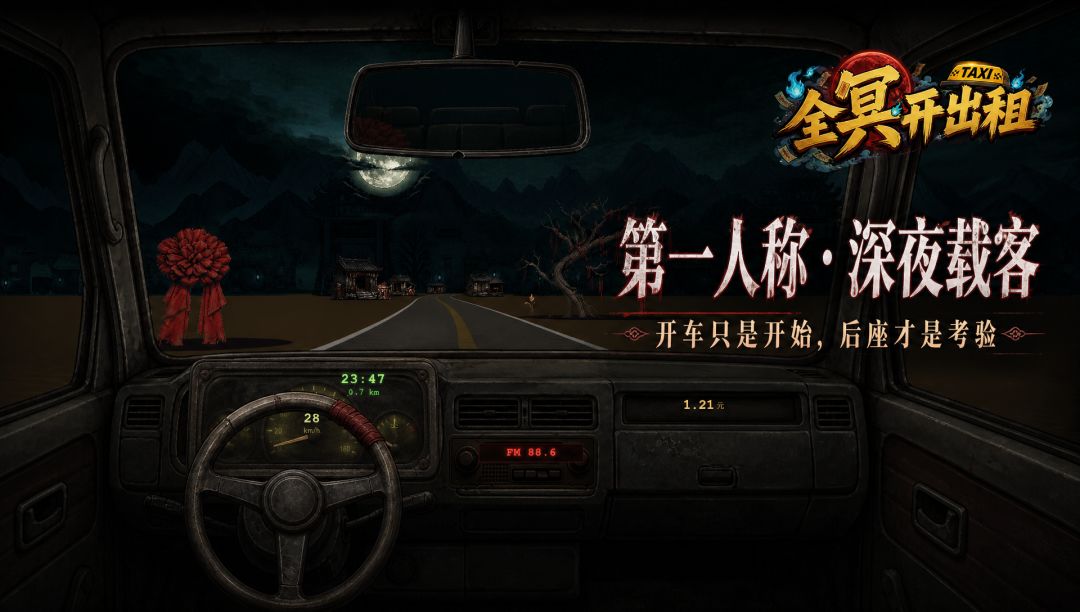 全冥开出租游戏截图