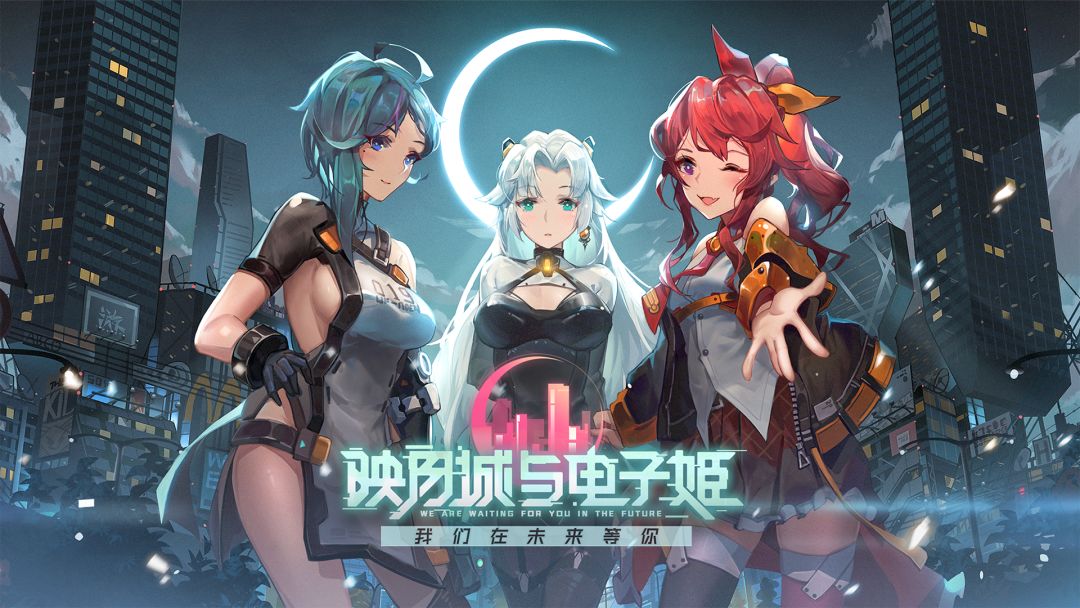 映月城与电子姬游戏截图