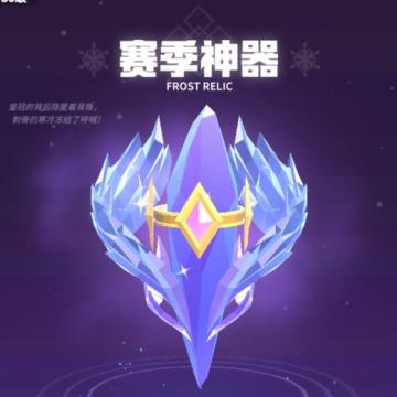 寻找失落的神器：苏醒吧，极寒之刺！