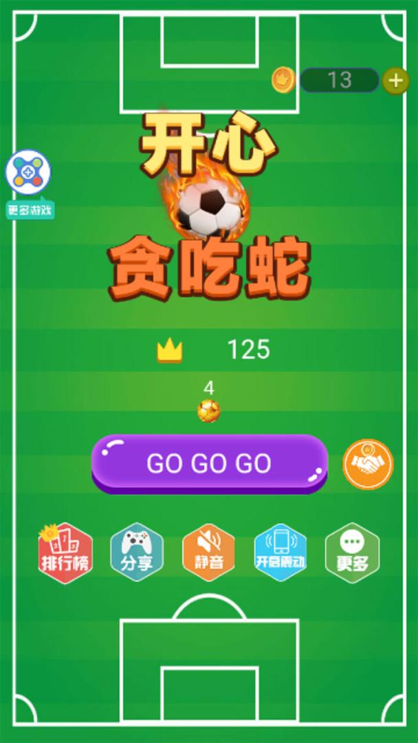 开心贪吃蛇游戏截图