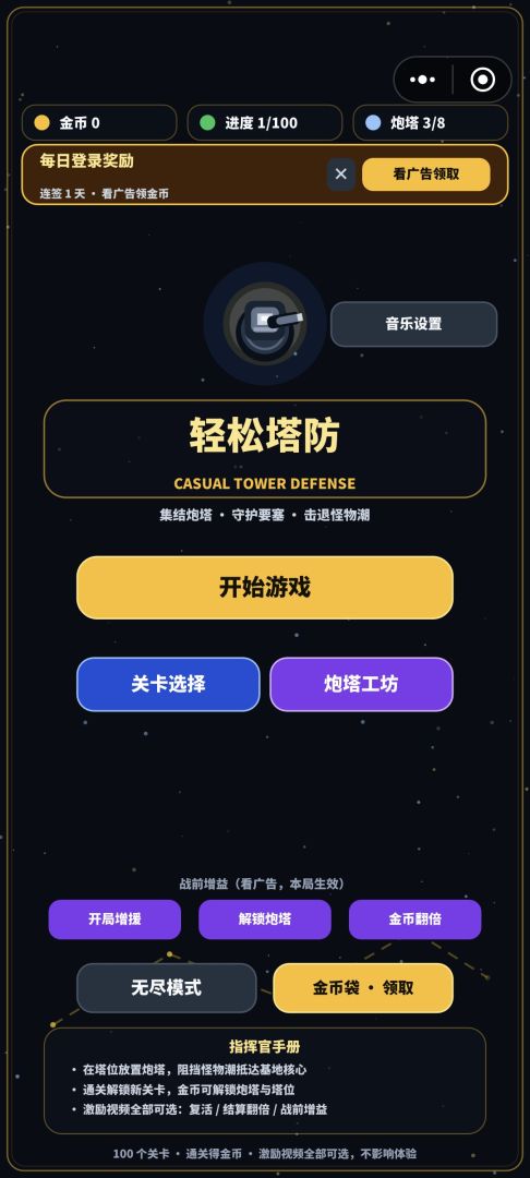 轻松塔防游戏截图