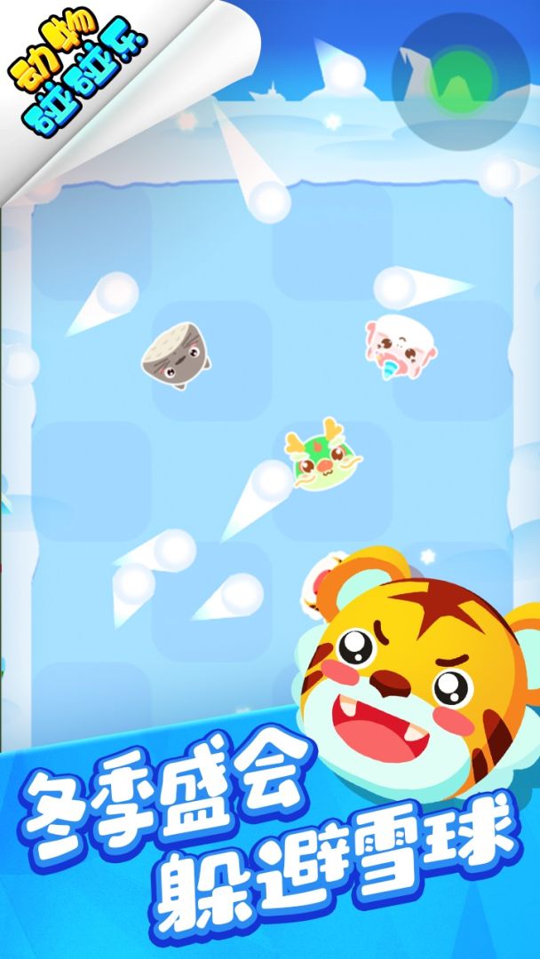 动物碰碰乐游戏截图