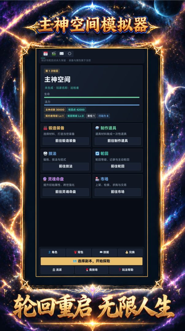 主神空间模拟器游戏截图